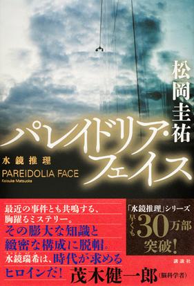 水鏡推理 ３ パレイドリア フェイスの通販 松岡圭祐 小説 Honto本の通販ストア