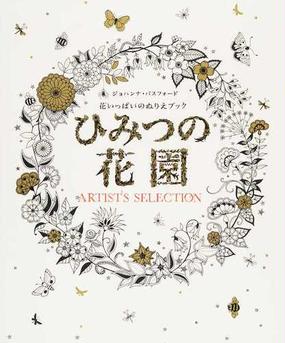 ひみつの花園 アーティスト セレクション 花いっぱいのぬりえブック