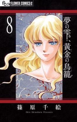 夢の雫 黄金の鳥籠 8 漫画 の電子書籍 無料 試し読みも Honto電子書籍ストア