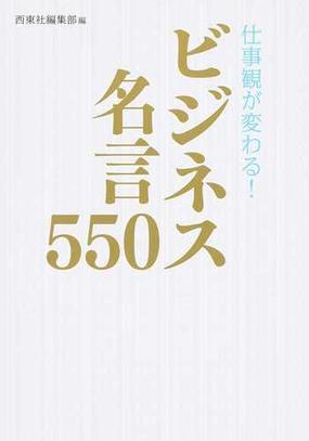 仕事観が変わる ビジネス名言５５０の通販 西東社編集部 紙の本 Honto本の通販ストア