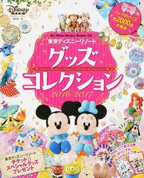 東京ディズニーリゾートグッズコレクション ２０１６ ２０１７の通販 ディズニーファン編集部 My Tokyo Disney Resort 紙の本 Honto本の通販ストア