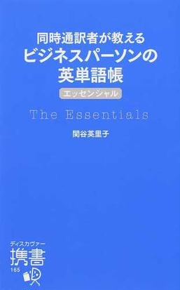 同時通訳者が教えるビジネスパーソンの英単語帳 エッセンシャル の通販 関谷 英里子 ディスカヴァー携書 紙の本 Honto本の通販ストア