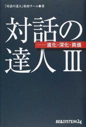 対話の達人 ３ 進化 深化 真価の通販 対話の達人 取材チーム 紙の本 Honto本の通販ストア