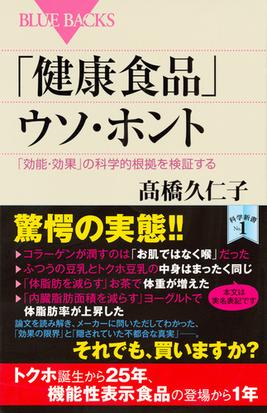 健康食品 ウソ ホント 効能 効果 の科学的根拠を検証するの通販 高橋久仁子 ブルー バックス 紙の本 Honto本の通販ストア