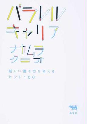 パラレルキャリア 新しい働き方を考えるヒント１００の通販 ナカムラ クニオ 紙の本 Honto本の通販ストア