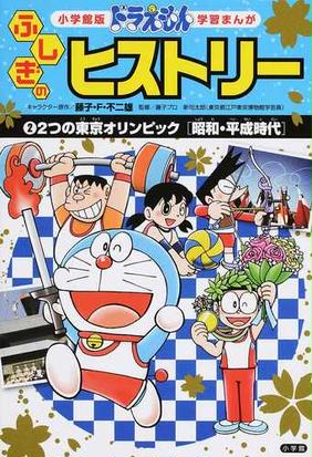 ドラえもんふしぎのヒストリー ２ 小学館版学習まんが の通販 藤子