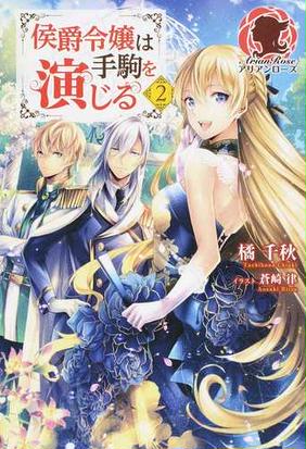 侯爵令嬢は手駒を演じる ２の通販 橘千秋 蒼崎律 アリアンローズ 紙の本 Honto本の通販ストア