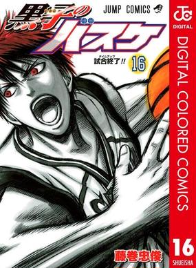黒子のバスケ カラー版 16 漫画 の電子書籍 無料 試し読みも Honto電子書籍ストア