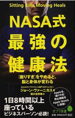 ｎａｓａ式最強の健康法 座りすぎ をやめると 脳と身体が変わるの通販 ジョーン ヴァーニカス 堀川 志野舞 ポプラ新書 紙の本 Honto本の通販ストア