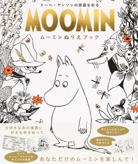 ｍｏｏｍｉｎムーミンぬりえブック トーベ ヤンソンの原画を彩るの通販 トーベ ヤンソン 紙の本 Honto本の通販ストア