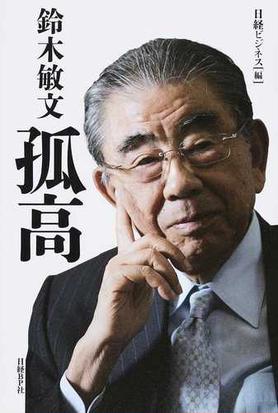 鈴木敏文 孤高の通販 日経ビジネス 紙の本 Honto本の通販ストア