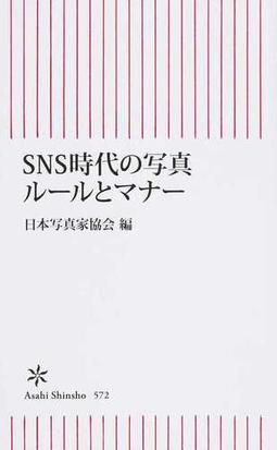 ｓｎｓ時代の写真ルールとマナーの通販 日本写真家協会 朝日新書 紙の本 Honto本の通販ストア