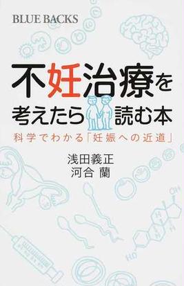 不妊治療を考えたら読む本 科学でわかる 妊娠への近道 の通販 浅田 義正 河合 蘭 ブルー バックス 紙の本 Honto本の通販ストア