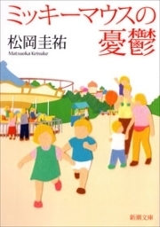 みんなのレビュー ミッキーマウスの憂鬱 新潮文庫 松岡圭祐 新潮文庫 小説 Honto本の通販ストア