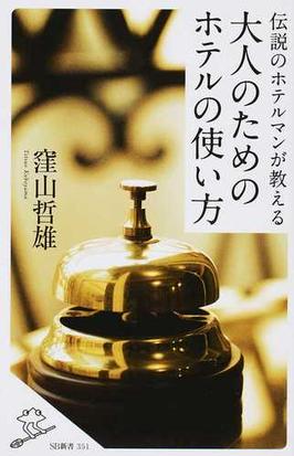 伝説のホテルマンが教える大人のためのホテルの使い方の通販 窪山 哲雄 Sb新書 紙の本 Honto本の通販ストア