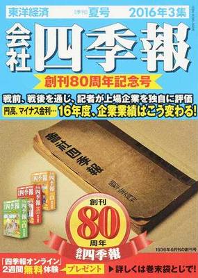 会社四季報 ２０１６年３集夏号の通販 紙の本 Honto本の通販ストア
