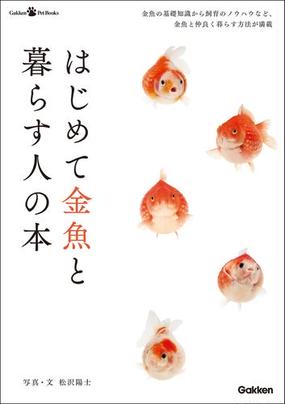 みんなのレビュー はじめて金魚と暮らす人の本 松沢陽士 ｇａｋｋｅｎｐｅｔｂｏｏｋｓ 観賞魚 Honto本の通販ストア