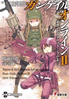 ソードアート オンライン オルタナティブ ガンゲイル オンラインii セカンド スクワッド ジャム 上 の電子書籍 Honto電子書籍ストア