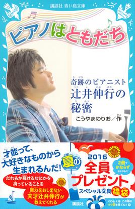 ピアノはともだち 奇跡のピアニスト辻井伸行の秘密の通販 こうやま のりお 講談社青い鳥文庫 紙の本 Honto本の通販ストア