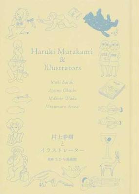 村上春樹とイラストレーター 佐々木マキ、大橋歩、和田誠、安西水丸