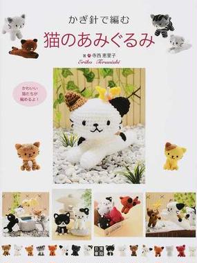みんなのレビュー かぎ針で編む猫のあみぐるみ 寺西恵里子 紙の本 Honto本の通販ストア