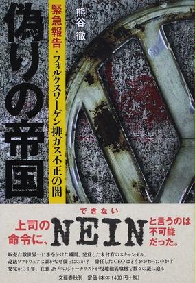 偽りの帝国 緊急報告 フォルクスワーゲン排ガス不正の闇の通販 熊谷徹 紙の本 Honto本の通販ストア