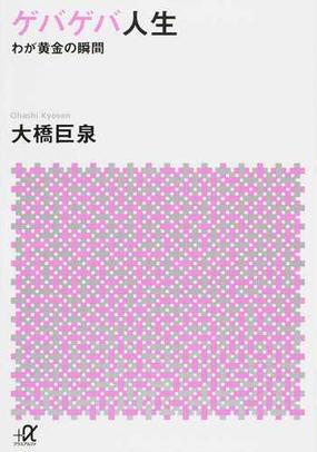 ゲバゲバ人生 わが黄金の瞬間の通販 大橋巨泉 講談社 A文庫 紙の本 Honto本の通販ストア