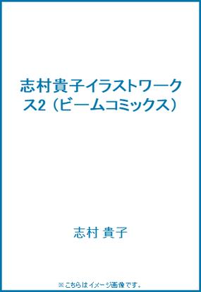 志村貴子イラストワークス2の通販 志村 貴子 ビームコミックス