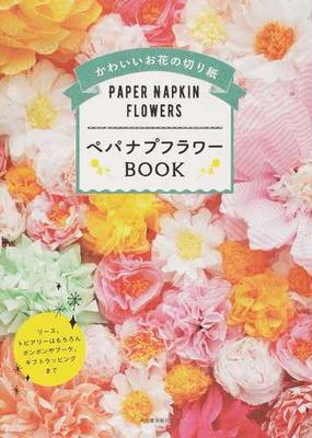 ペパナプフラワーｂｏｏｋ かわいいお花の切り紙の通販 河出書房新社