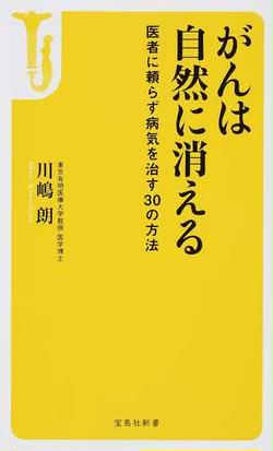 がんは自然に消える 医者に頼らず病気を治す３０の方法の通販 川嶋朗 宝島社新書 紙の本 Honto本の通販ストア