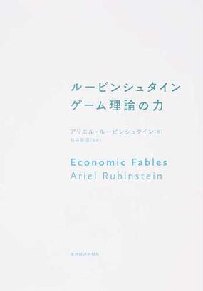 ルービンシュタイン ゲーム理論の力の通販 アリエル ルービンシュタイン 松井 彰彦 紙の本 Honto本の通販ストア