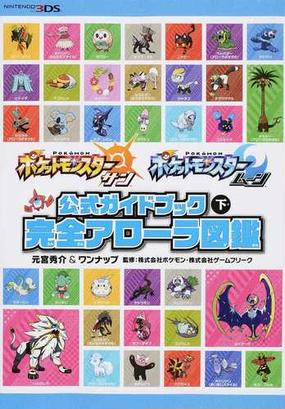 ポケットモンスターサン ムーン公式ガイドブック 下 完全アローラ図鑑