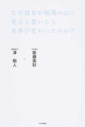 なぜ彼女が帳簿の右に売上と書いたら世界が変わったのか の通販 衛藤 美彩 澤 昭人 紙の本 Honto本の通販ストア