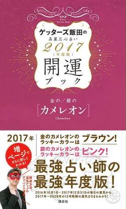 ゲッターズ飯田の五星三心占い開運ブック ２０１７年度版５ 金のカメレオン 銀のカメレオンの通販 ゲッターズ飯田 紙の本 Honto本の通販ストア