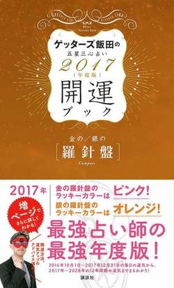 ゲッターズ飯田の五星三心占い開運ブック ２０１７年度版１ 金の羅針盤 銀の羅針盤の通販 ゲッターズ飯田 紙の本 Honto本の通販ストア