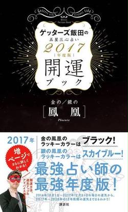 ゲッターズ飯田の五星三心占い開運ブック ２０１７年度版３ 金の鳳凰 銀の鳳凰の通販 ゲッターズ飯田 紙の本 Honto本の通販ストア