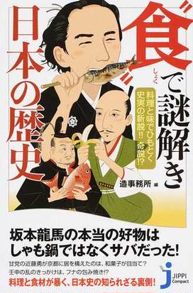 食 で謎解き日本の歴史 料理と味でひもとく史実の新説 奇説 の通販 造事務所 じっぴコンパクト新書 紙の本 Honto本の通販ストア