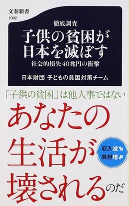 徹底調査子供の貧困が日本を滅ぼす 社会的損失４０兆円の衝撃の通販 日本財団子どもの貧困対策チーム 文春新書 紙の本 Honto本の通販ストア