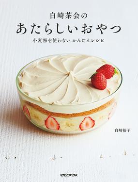 白崎茶会のあたらしいおやつ 小麦粉を使わないかんたんレシピの通販 白崎裕子 紙の本 Honto本の通販ストア