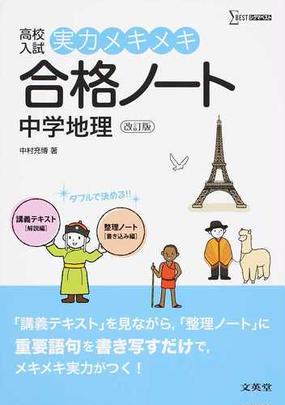 高校入試実力メキメキ合格ノート中学地理 改訂版の通販 中村 充博 紙の本 Honto本の通販ストア