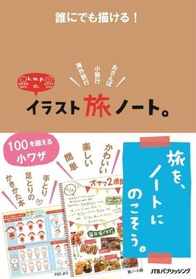 誰にでも描ける ｋ ｍ ｐ の イラスト旅ノート 海外旅行 小旅行 おさんぽの通販 ｋ ｍ ｐ 紙の本 Honto本の通販ストア