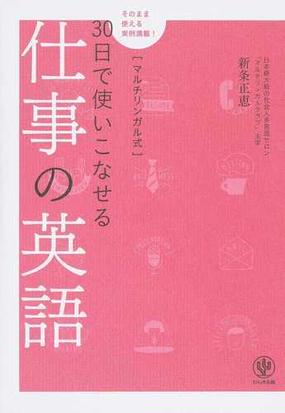 ３０日で使いこなせる仕事の英語 マルチリンガル式の通販 新条正恵 紙の本 Honto本の通販ストア
