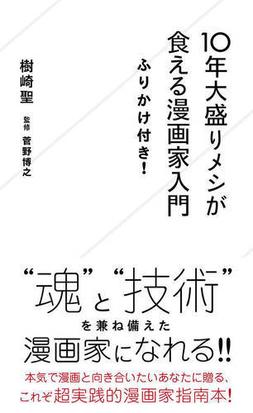 １０年大盛りメシが食える漫画家入門ふりかけ付き の通販 樹崎聖 星海社新書 紙の本 Honto本の通販ストア