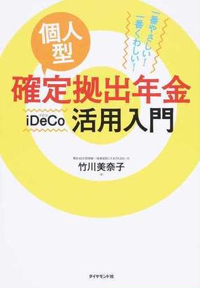 個人型確定拠出年金ｉｄｅｃｏ活用入門 一番やさしい 一番くわしい の通販 竹川美奈子 紙の本 Honto本の通販ストア