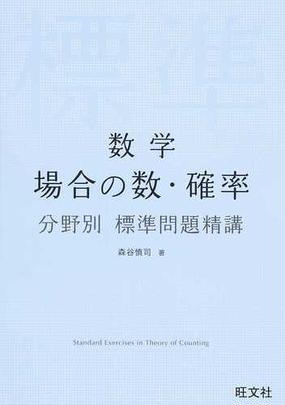 数学場合の数 確率分野別標準問題精講の通販 森谷 慎司 紙の本