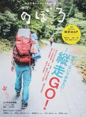 季刊のぼろ 九州 山口版 ｖｏｌ １４ ２０１６秋 縦走ｇｏ の通販 西日本新聞社 紙の本 Honto本の通販ストア