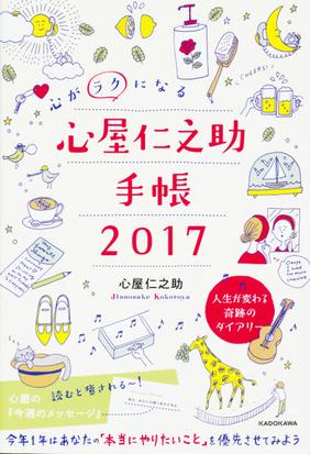 心がラクになる 心屋仁之助手帳２０１７の通販 心屋仁之助 紙の本 Honto本の通販ストア