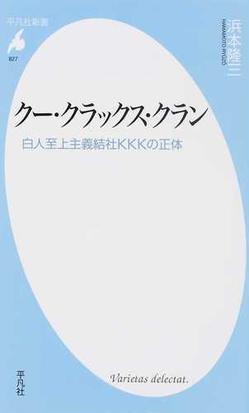 クー クラックス クラン 白人至上主義結社ｋｋｋの正体の通販 浜本 隆三 平凡社新書 紙の本 Honto本の通販ストア