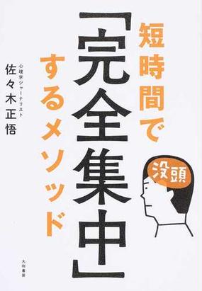 短時間で 完全集中 するメソッドの通販 佐々木 正悟 紙の本 Honto本の通販ストア