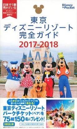 東京ディズニーリゾート完全ガイド ２０１７ ２０１８の通販 講談社 Disney In Pocket 紙の本 Honto本の通販ストア